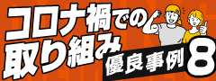 コロナ禍でがんばる練馬区の企業事例