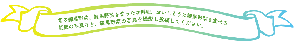 旬の練馬野菜、練馬野菜を使ったお料理、おいしそうに練馬野菜を食べる笑顔の写真など、練馬野菜の写真を撮影し投稿してください。