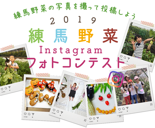 2019練馬野菜Instagramフォトコンテスト