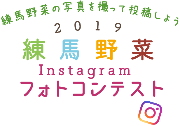 2019練馬野菜Instagramフォトコンテスト