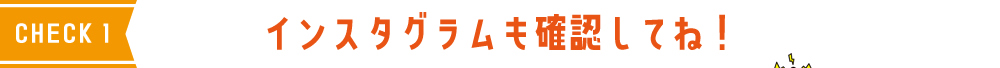 CHECK1 インスタグラムも確認してね！