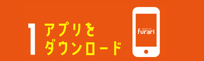 1.アプリをダウンロード