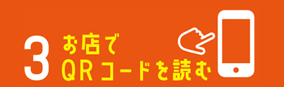 3.お店でQRコードを読む