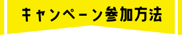 キャンペーン参加方法