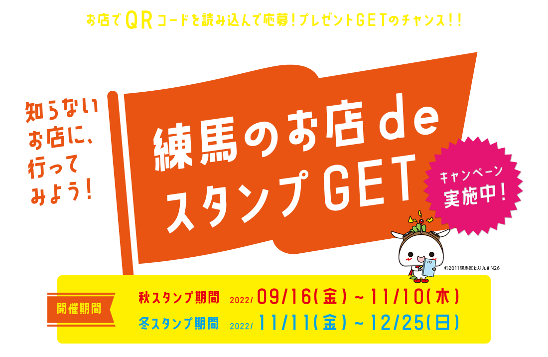 知らないお店に、行ってみよう！練馬のお店deスタンプGET　キャンペーン実施中！