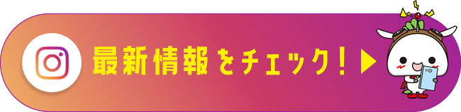 インスタ最新情報をチェック！