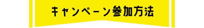 キャンペーン参加方法