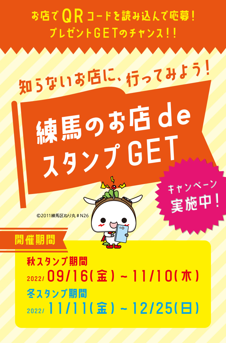 知らないお店に、行ってみよう！練馬のお店deスタンプGET　キャンペーン実施中！