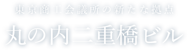 東京商工会議所の新たな拠点 丸の内二重橋ビル