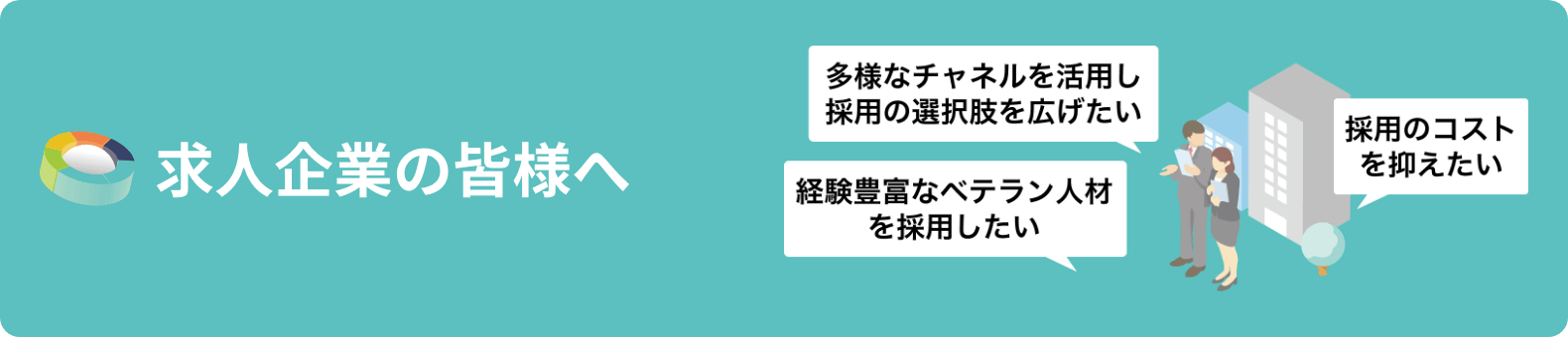 求人企業の皆様へ
