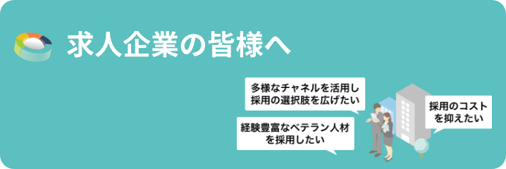 求人企業の皆様へ
