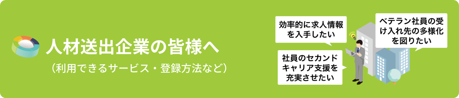 人材送出企業の皆様へ