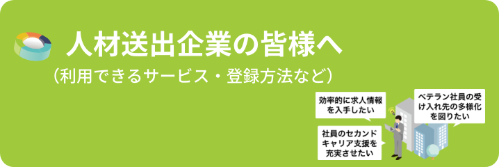 人材送出企業の皆様へ