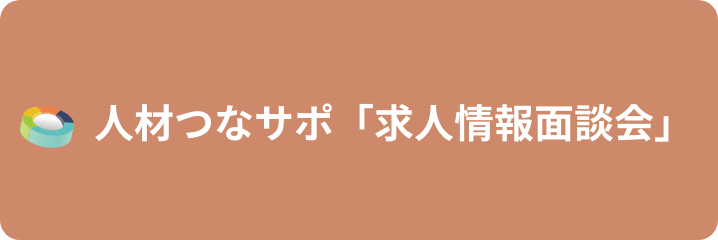 人材つなサポ「求人情報面談会」
