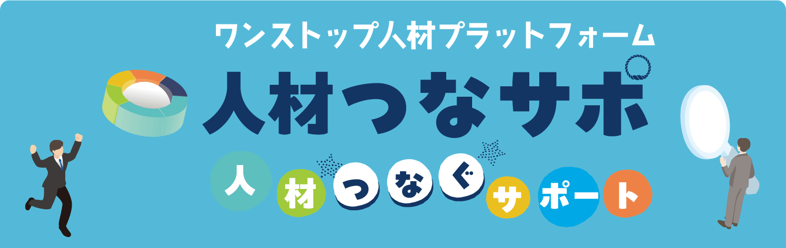 ワンストップ人材プラットフォーム　人材つなサポ　人材つなぐサポート