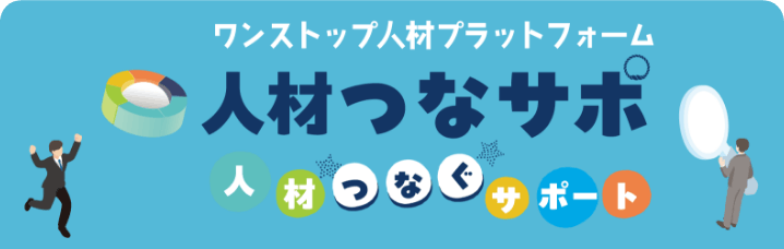 ワンストップ人材プラットフォーム　人材　人材つなぐサポート