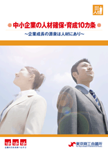 「中小企業の人材確保・育成１０カ条～企業成長の源泉は人材にあり～