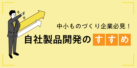 中小ものづくり企業必見！自社製品開発のすすめ