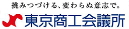 東京商工会議所