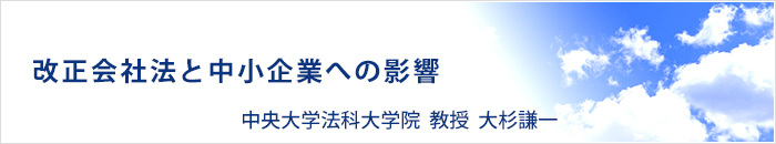 改正会社法と中小企業への影響