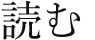 読む