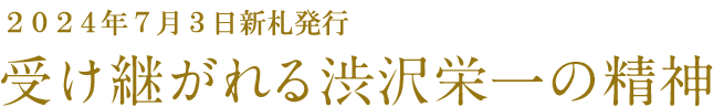 新紙幣肖像画決定 受け継がれる渋沢栄一の精神