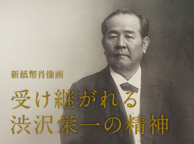 新紙幣肖像画決定 受け継がれる渋沢栄一の精神