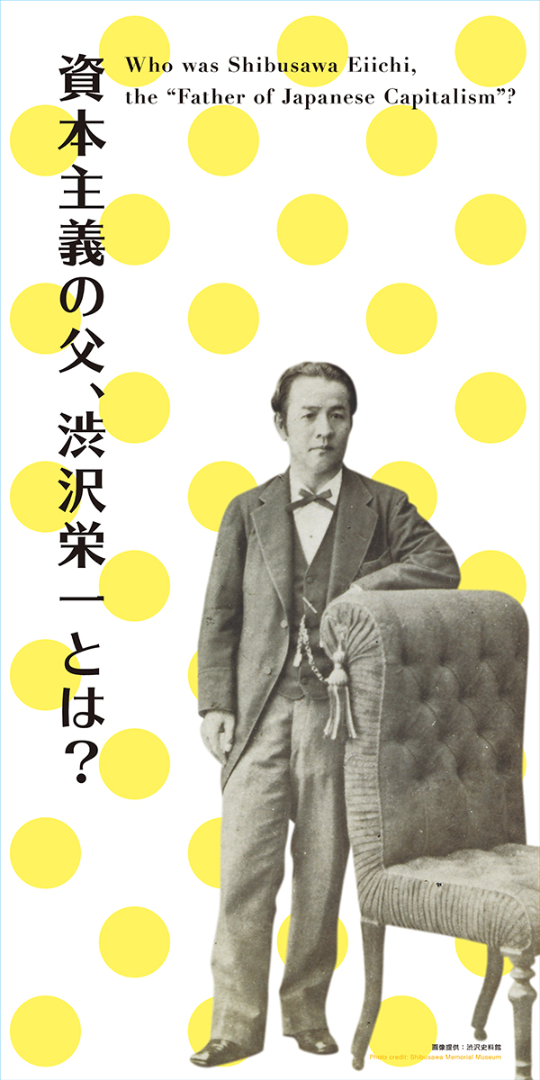 資本主義の父、渋沢栄一とは?