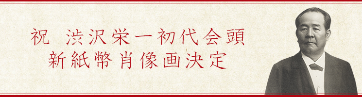 祝 渋沢栄一初代会頭 新紙幣肖像画決定