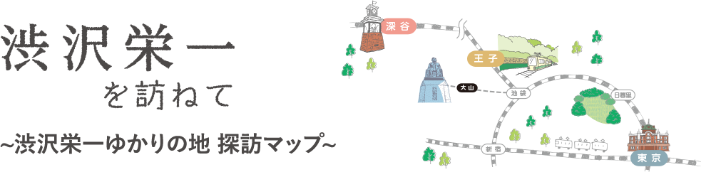 渋沢栄一を訪ねて 渋沢栄一ゆかりの地 探訪マップ