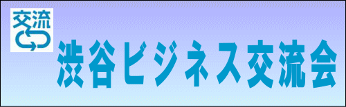 渋谷ビジネス交流会