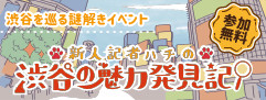  新人記者ハチの渋谷の魅力発見記