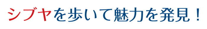 渋谷を歩いて魅力発見