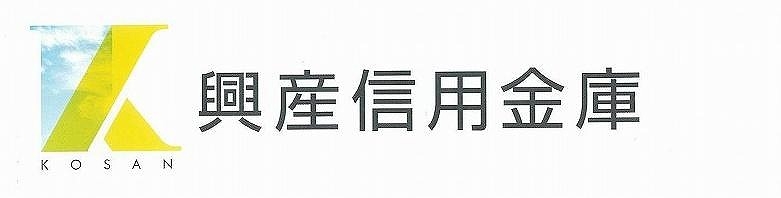 興産信用金庫