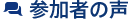 参加者の声