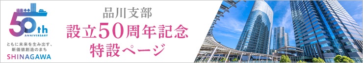 支部設立50周年記念