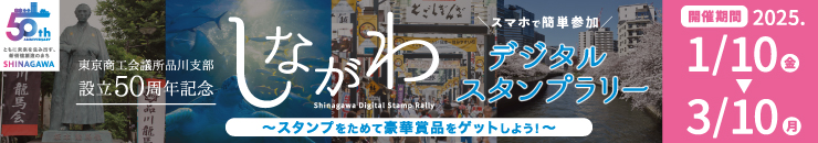 しながわデジタルスタンプラリー