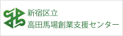 高田馬場創業支援センター