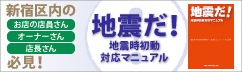 地震時初動対応マニュアル