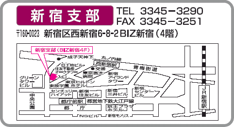 新宿支部 〒160-0023 新宿区西新宿6-8-2 BIZ新宿(4階) TEL 3345-3290 FAX 3345-3251