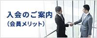 入会のご案内（会員メリット）