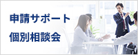 申請サポート個別相談会