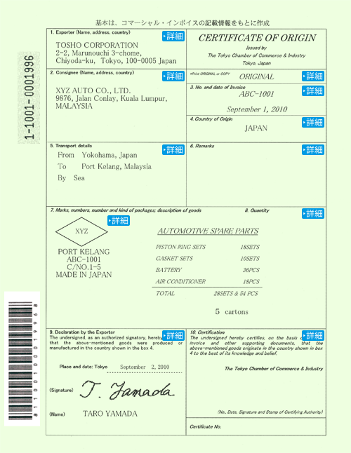 原産地証明 証明書の記載方法 申請書類を作成 準備する 証明センターのご案内 東京商工会議所