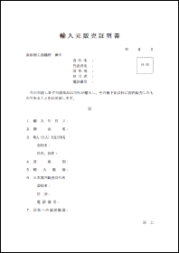 資料２：輸入元販売証明書