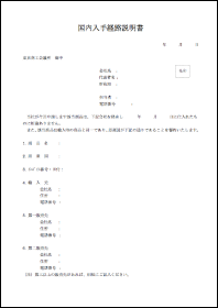 資料３：国内入手経路説明書（雛型）