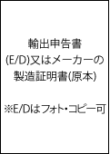 輸出申告書またはメーカーの製造証明書