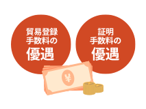 貿易登録手数料、証明手数料の優遇