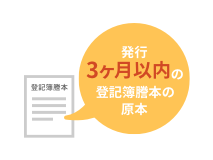 発行3ヶ月以内の登記簿謄本の原本