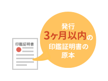 発行3ヶ月以内の印鑑証明書の原本