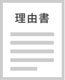 理由書